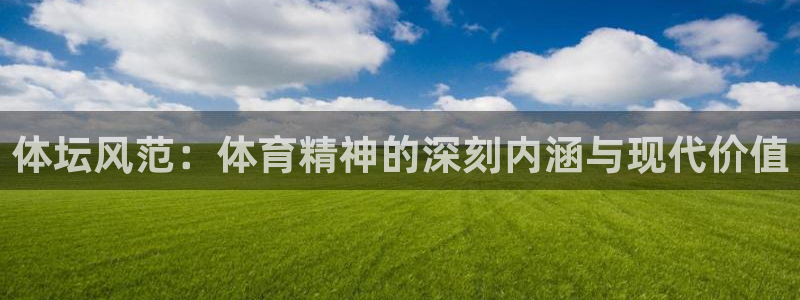 体坛风范：体育精神的深刻内涵与现代价值