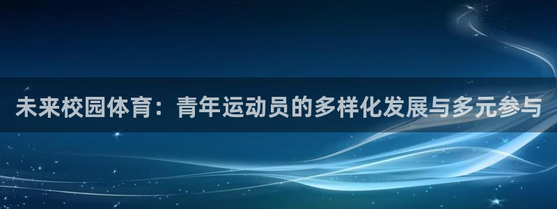 未来校园体育：青年运动员的多样化发展与多元参与