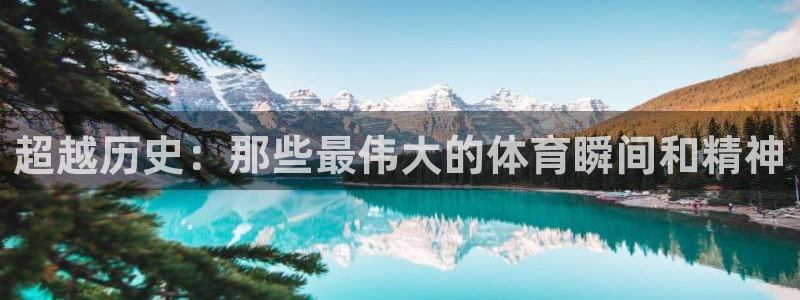 超越历史：那些最伟大的体育瞬间和精神