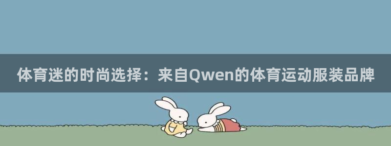 体育迷的时尚选择：来自Qwen的体育运动服装品牌