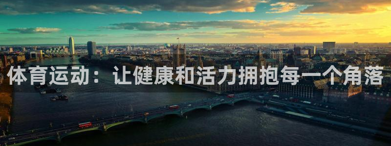 体育运动：让健康和活力拥抱每一个角落
