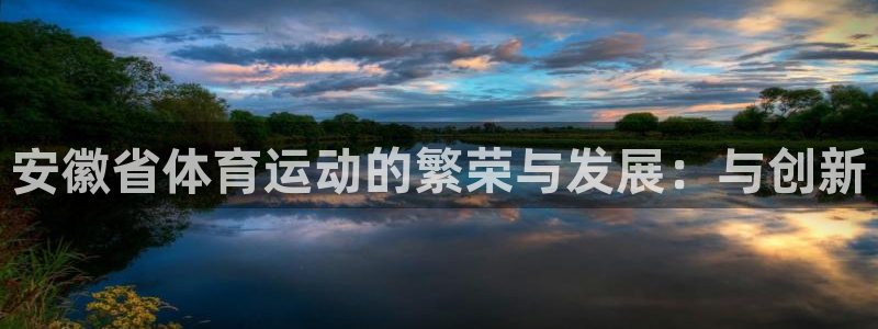 安徽省体育运动的繁荣与发展：与创新