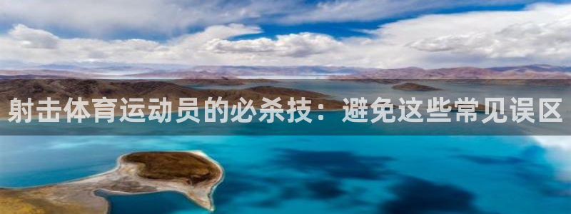 射击体育运动员的必杀技：避免这些常见误区