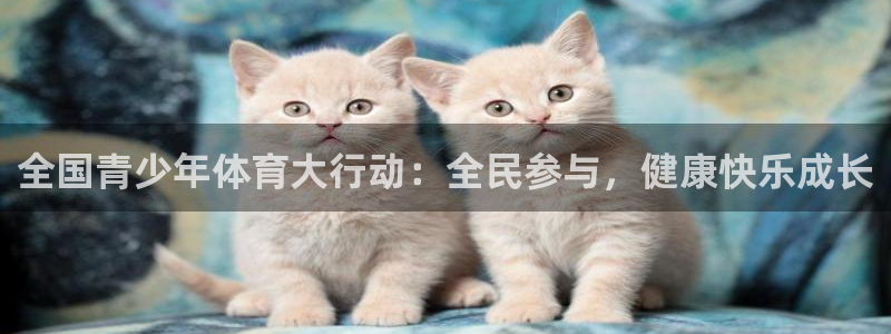 全国青少年体育大行动：全民参与，健康快乐成长