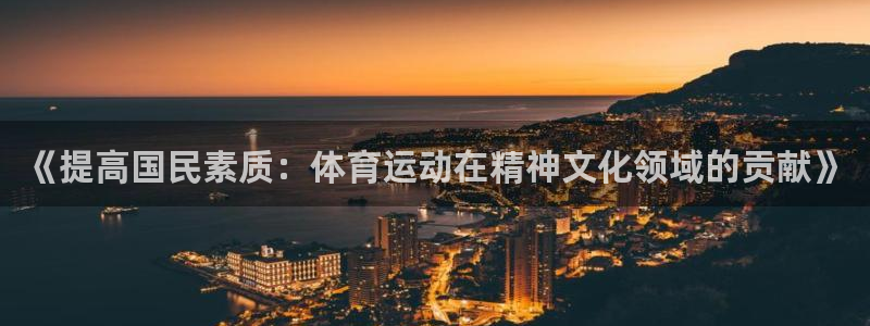 《提高国民素质：体育运动在精神文化领域的贡献》