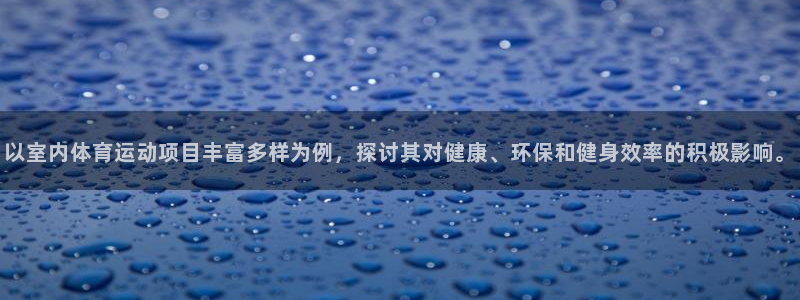 以室内体育运动项目丰富多样为例，探讨其对健康、环保和健身效率的积极影响。