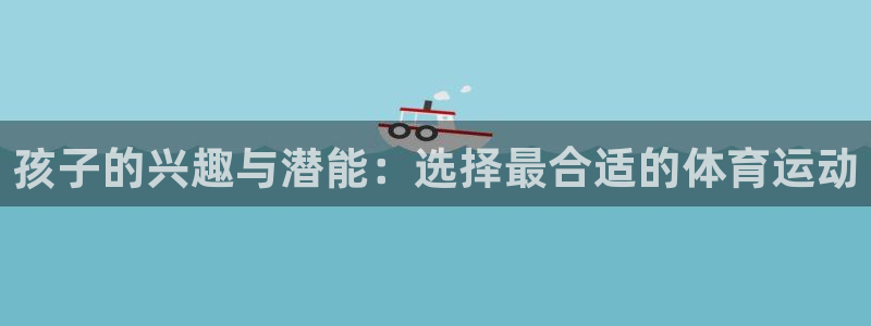 孩子的兴趣与潜能：选择最合适的体育运动