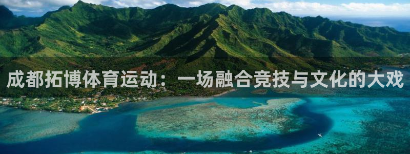 成都拓博体育运动：一场融合竞技与文化的大戏