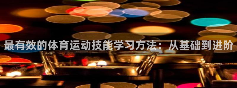 最有效的体育运动技能学习方法：从基础到进阶