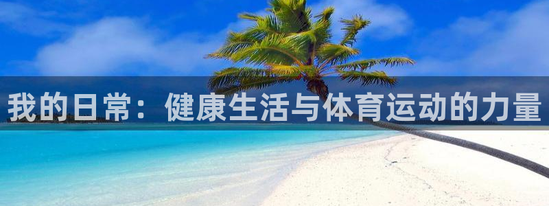 我的日常：健康生活与体育运动的力量