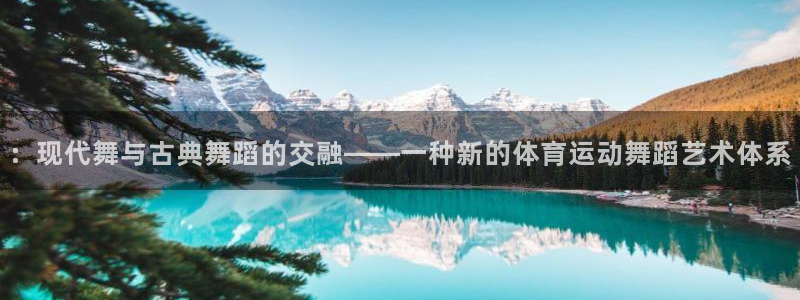 ：现代舞与古典舞蹈的交融——一种新的体育运动舞蹈艺术体系