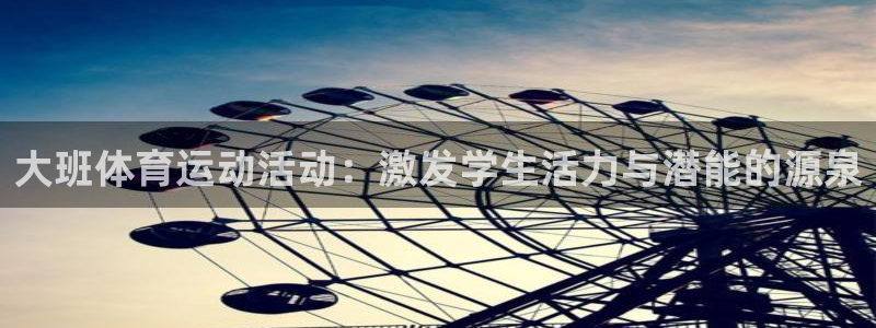 大班体育运动活动：激发学生活力与潜能的源泉