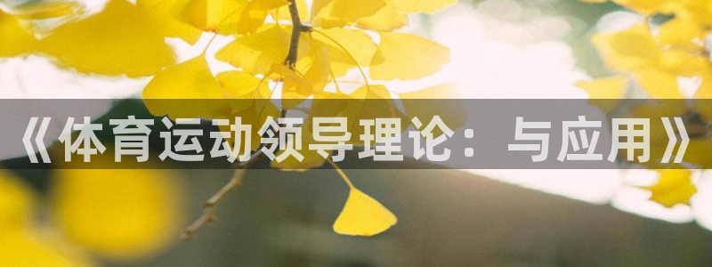 《体育运动领导理论：与应用》