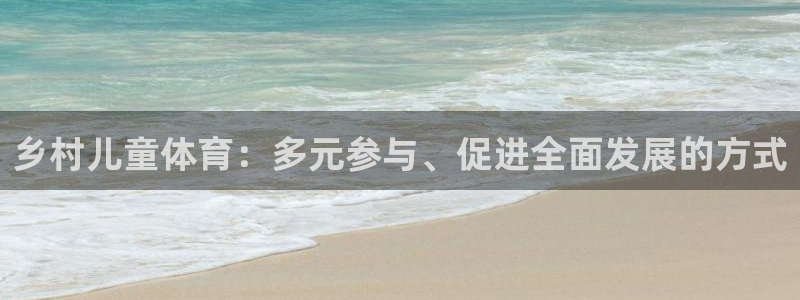 乡村儿童体育：多元参与、促进全面发展的方式