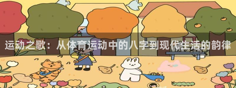 运动之歌：从体育运动中的八字到现代生活的韵律