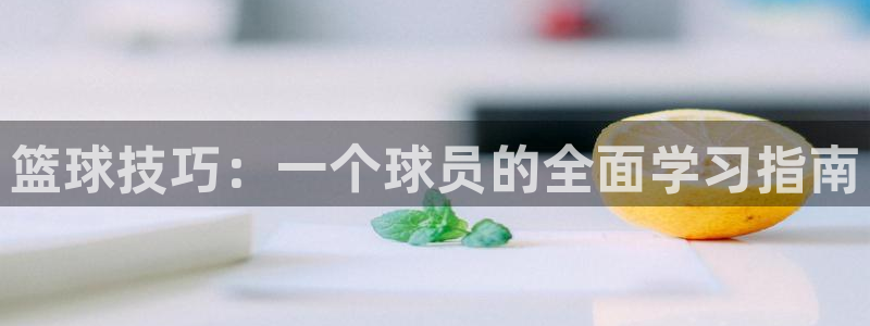 篮球技巧：一个球员的全面学习指南