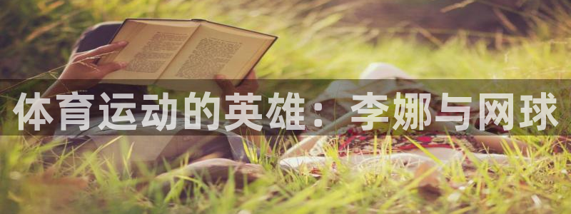 体育运动的英雄：李娜与网球