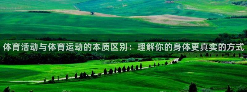 体育活动与体育运动的本质区别：理解你的身体更真实的方式