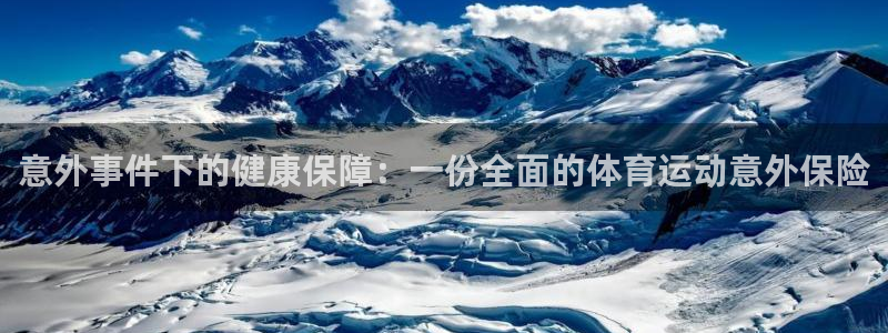 意外事件下的健康保障：一份全面的体育运动意外保险
