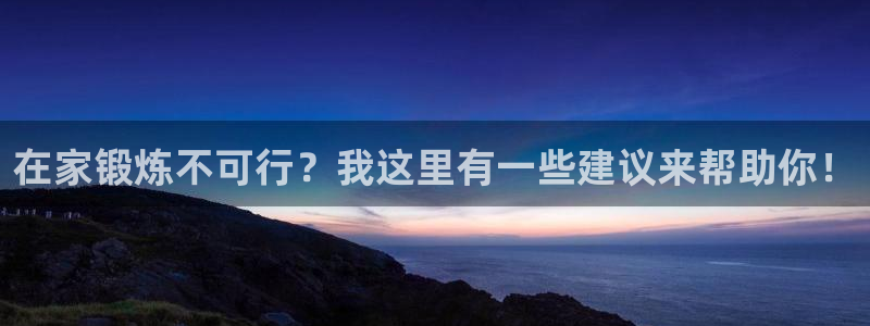 在家锻炼不可行？我这里有一些建议来帮助你！