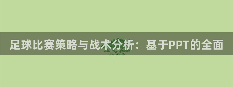 足球比赛策略与战术分析：基于PPT的全面
