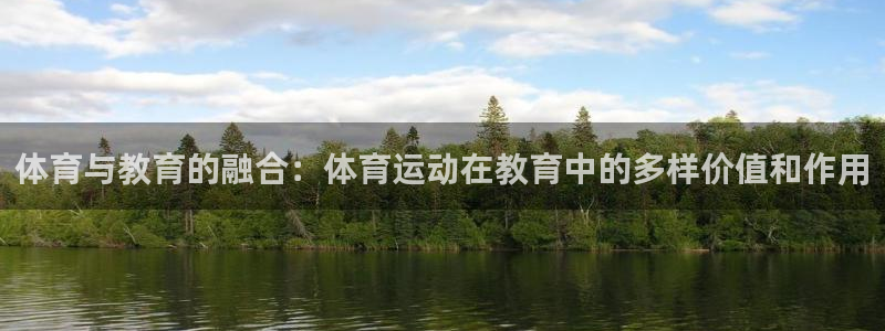 体育与教育的融合：体育运动在教育中的多样价值和作用